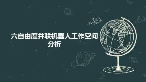 六自由度并联机器人工作空间分析