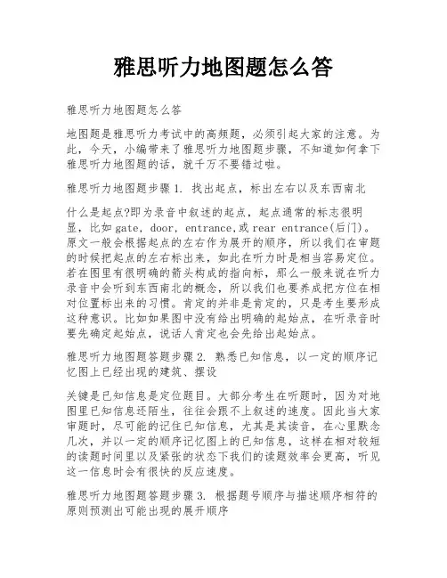雅思听力地图题怎么答