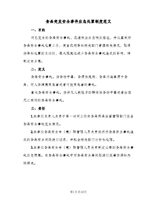 食品突发安全事件应急处置制度范文(四篇)