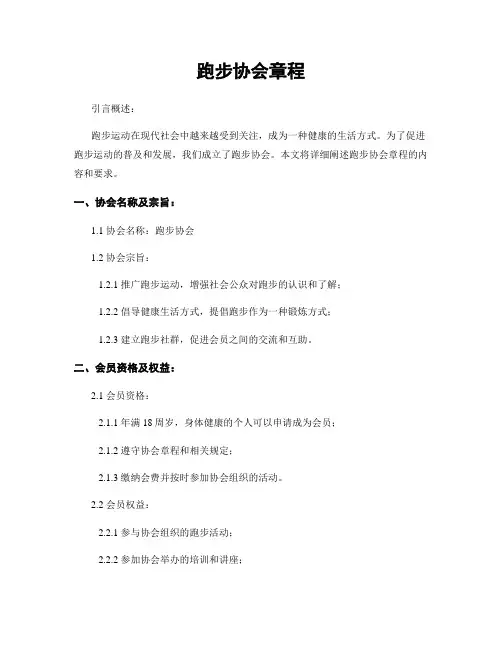 跑步协会章程