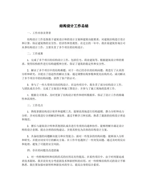结构设计工作总结