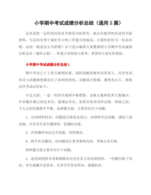 小学期中考试成绩分析总结(通用5篇)