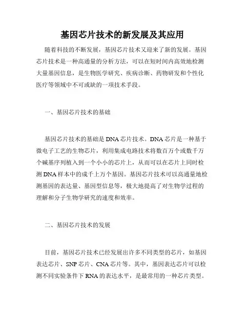 基因芯片技术的新发展及其应用