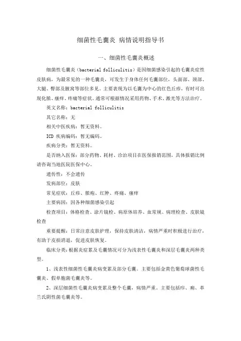 细菌性毛囊炎 病情说明指导书