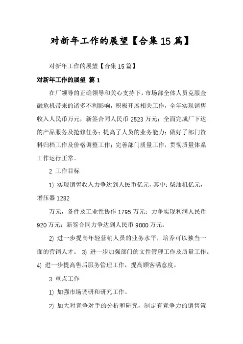 对新年工作的展望【合集15篇】