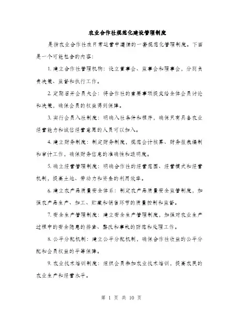 农业合作社规范化建设管理制度（3篇）