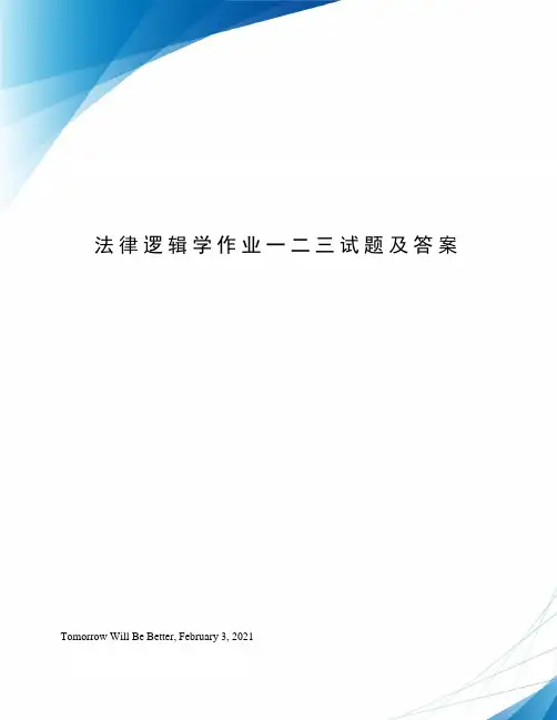 法律逻辑学作业一二三试题及答案