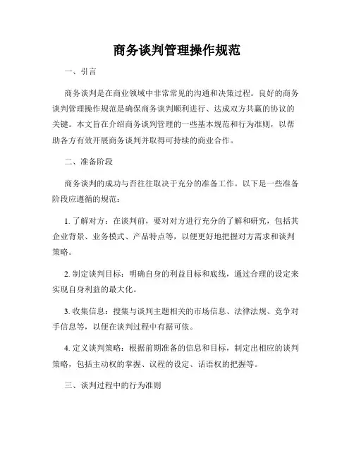 商务谈判管理操作规范