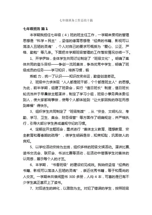 七年级班务工作总结十篇