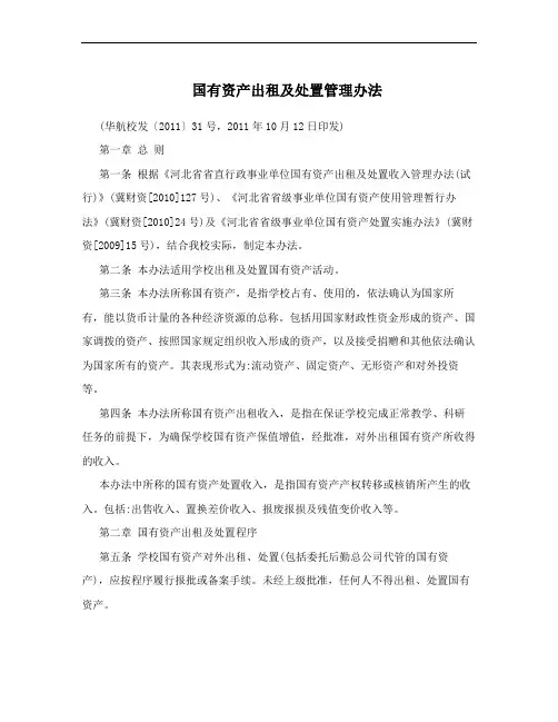 国有资产出租及处置管理办法