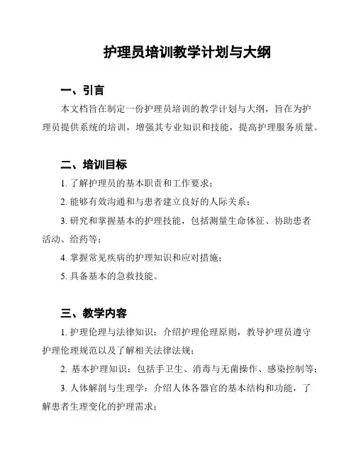 护理员培训教学计划与大纲