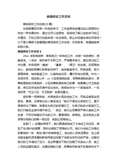 商场保安工作总结（15篇）