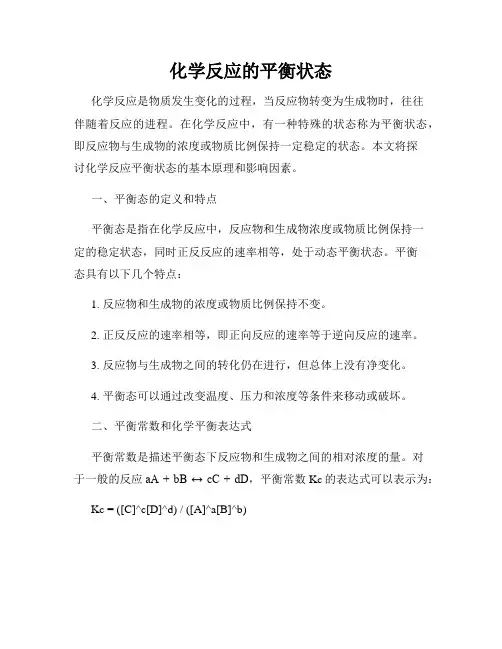 化学反应的平衡状态