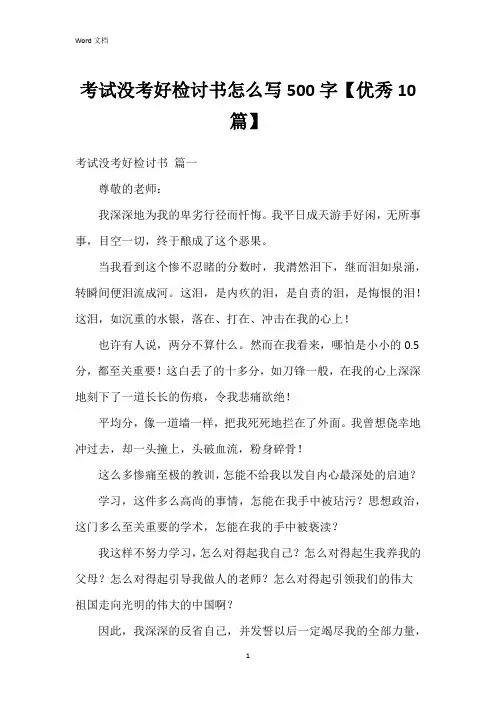 考试没考好检讨书怎么写500字【10篇】