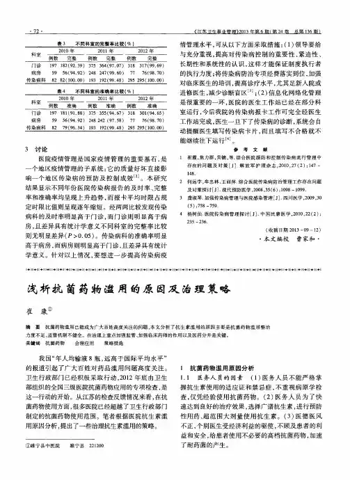 浅析抗菌药物滥用的原因及治理策略