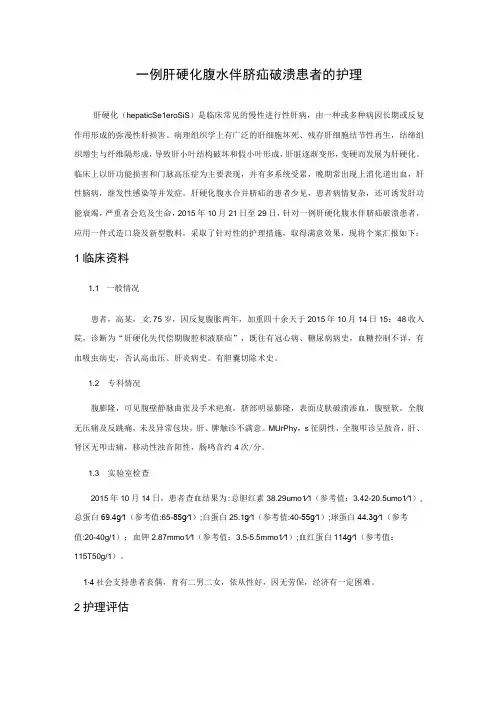 一例肝硬化腹水伴脐疝破溃患者的护理个案