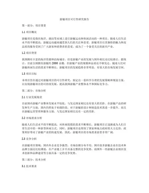 游艇项目可行性研究报告