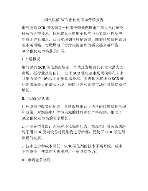 烟气脱硝SCR催化剂市场营销报告