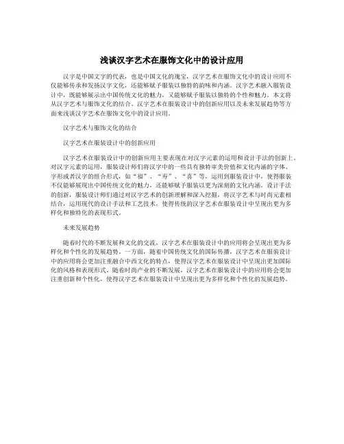 浅谈汉字艺术在服饰文化中的设计应用