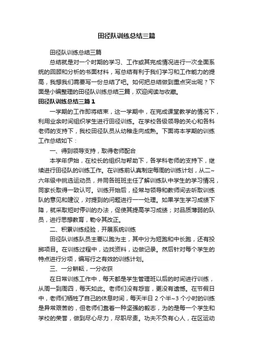 田径队训练总结三篇