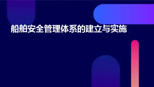 船舶安全管理体系的建立与实施