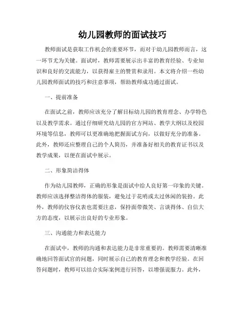 幼儿园教师的面试技巧