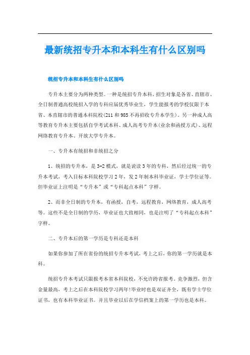 最新统招专升本和本科生有什么区别吗