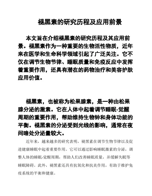 褪黑素的研究历程及应用前景