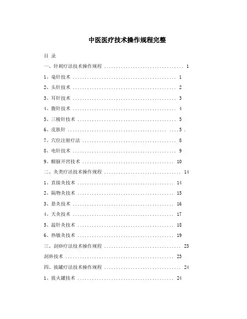中医医疗技术操作规范