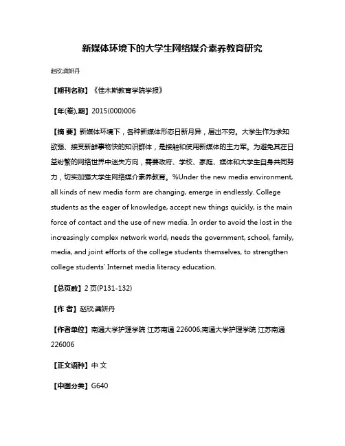 新媒体环境下的大学生网络媒介素养教育研究