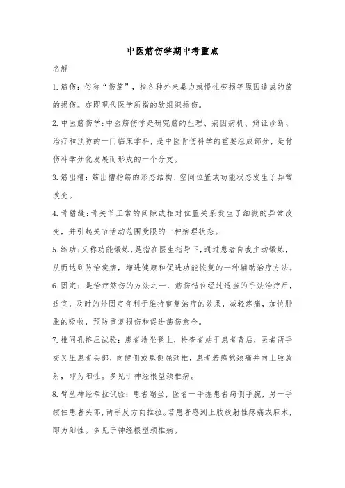 筋伤学重点个人整理版
