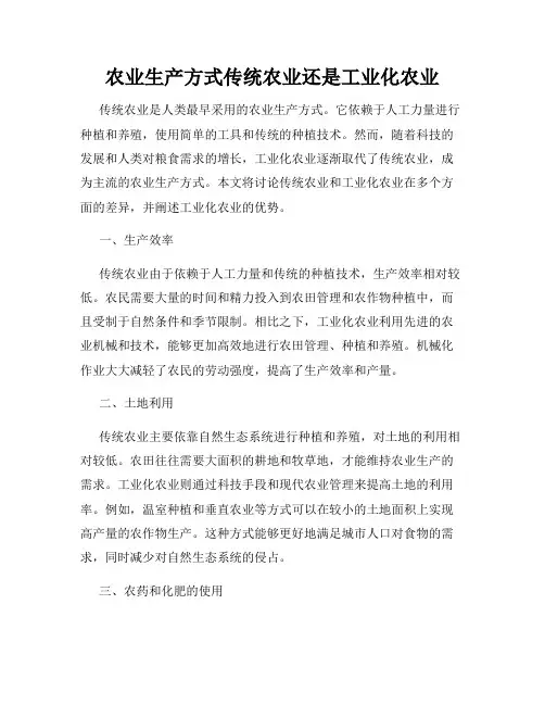 农业生产方式传统农业还是工业化农业