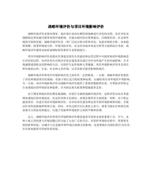 战略环境评价与项目环境影响评价