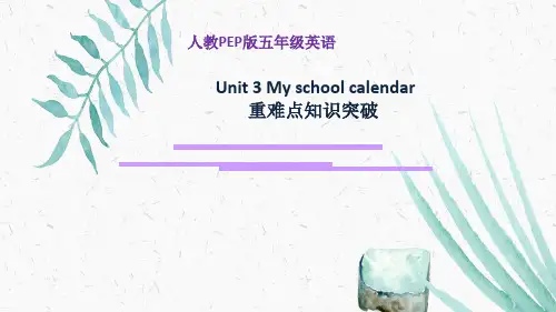 五年级下册英语课件-Unit 3 My school calendar  (共16张PPT)