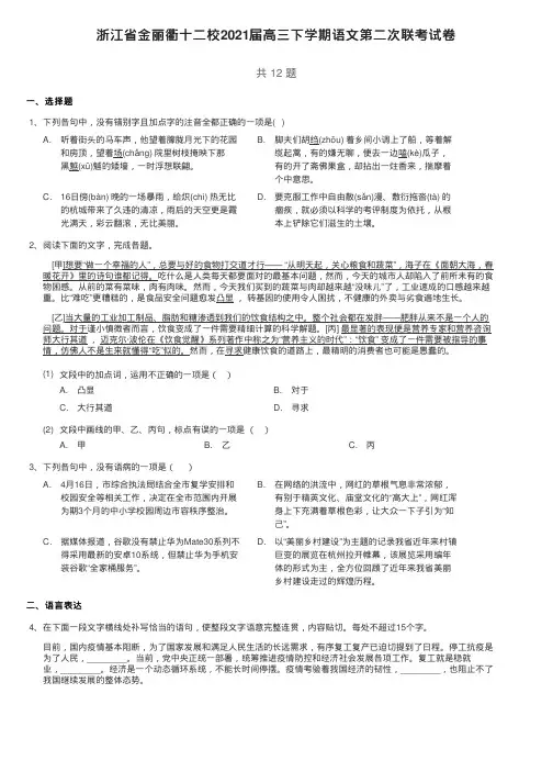 浙江省金丽衢十二校2021届高三下学期语文第二次联考试卷(含答案与解析)