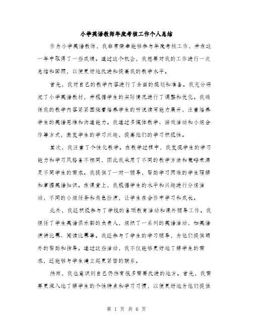 小学英语教师年度考核工作个人总结（三篇）