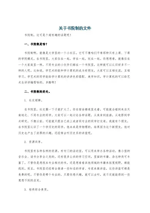 关于书院制的文件