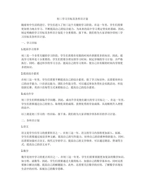 初三学习目标及各科目计划