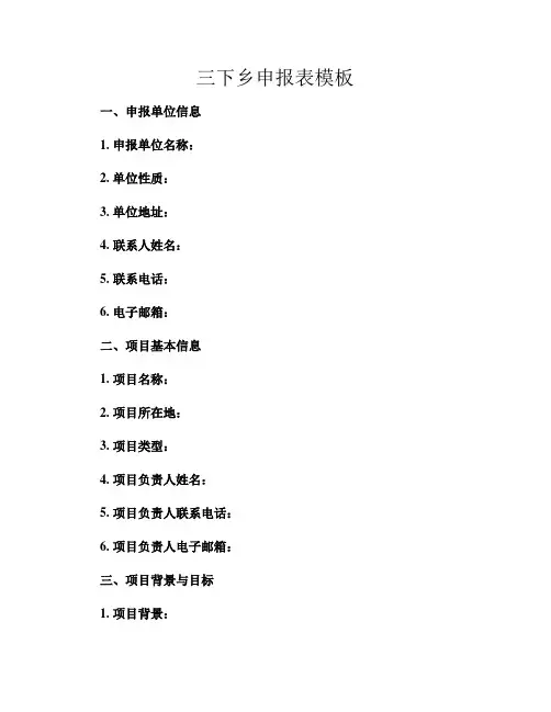三下乡申报表模板