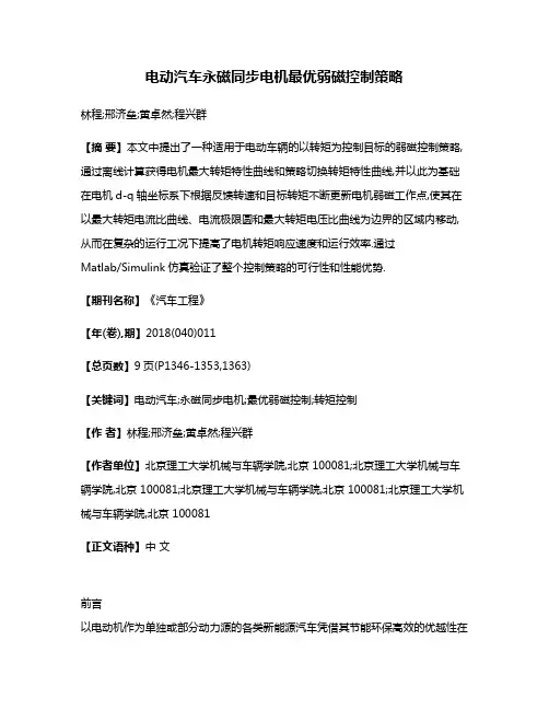 电动汽车永磁同步电机最优弱磁控制策略
