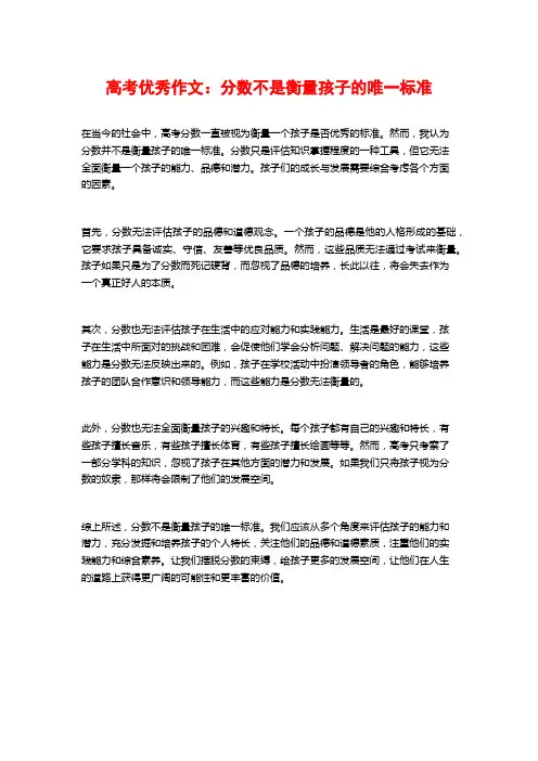 高考优秀作文：分数不是衡量孩子的唯一标准