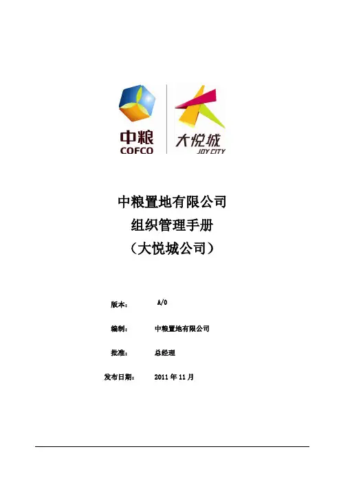 大悦城公司组织管理手册(试行)