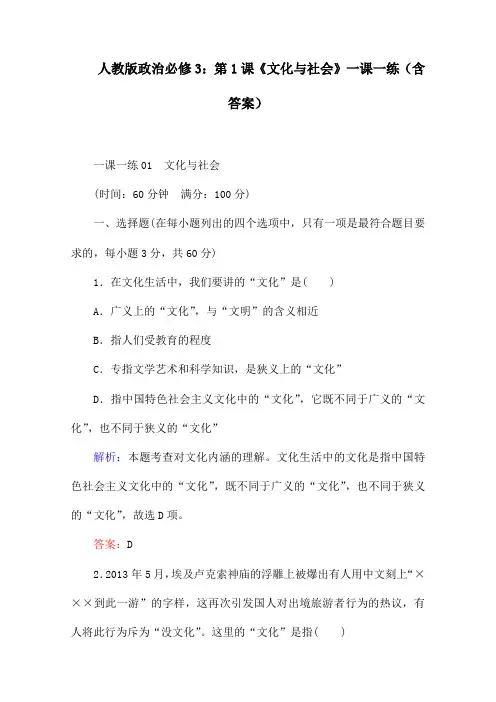 人教版政治必修3：第1课《文化与社会》一课一练(含答案)