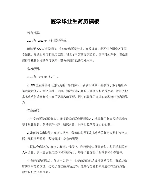 医学毕业生简历模板