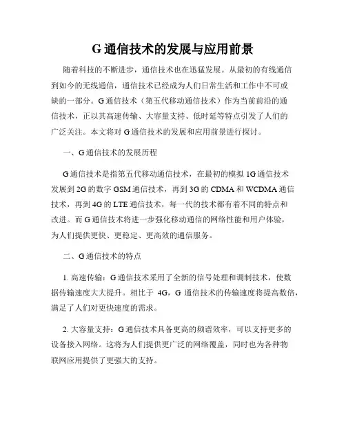 G通信技术的发展与应用前景