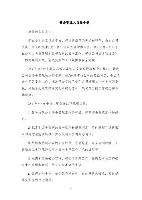 安全管理人员任命书