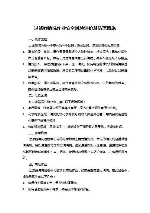 过滤器清洗作业安全风险评价及防范措施