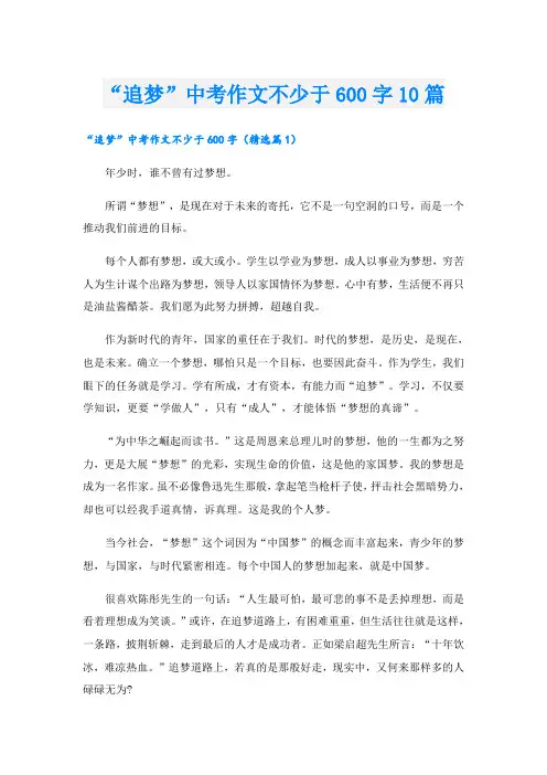 “追梦”中考作文不少于600字10篇