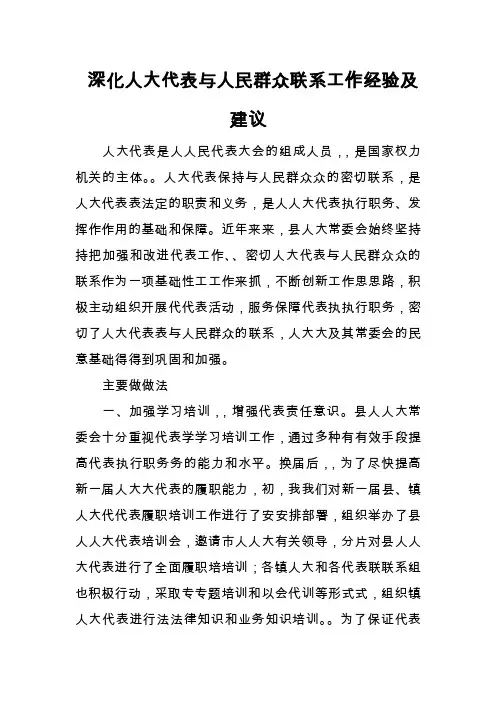 深化人大代表与人民群众联系工作经验及建议