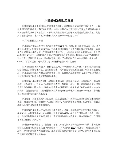 中国机械发展以及展望